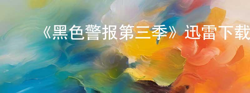 曹春虎的动漫综艺大全,《黑色警报第三季》迅雷下载/在线观看-犯罪历史-美剧天堂